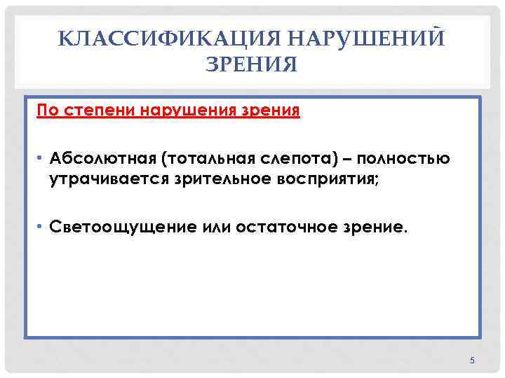 КЛАССИФИКАЦИЯ НАРУШЕНИЙ ЗРЕНИЯ По степени нарушения зрения • Абсолютная (тотальная слепота) – полностью утрачивается