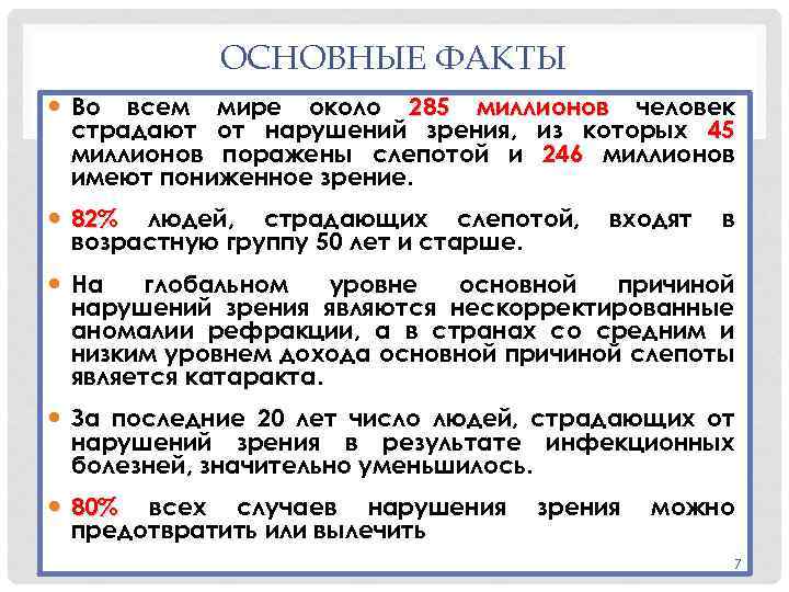 ОСНОВНЫЕ ФАКТЫ Во всем мире около 285 миллионов человек страдают от нарушений зрения, из