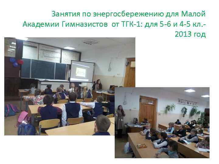 Занятия по энергосбережению для Малой Академии Гимназистов от ТГК-1: для 5 -6 и 4