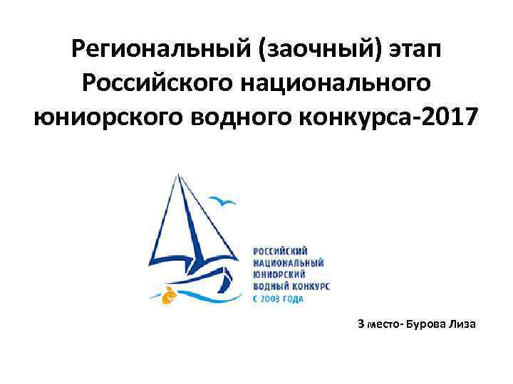 Региональный (заочный) этап Российского национального юниорского водного конкурса-2017 3 место- Бурова Лиза 