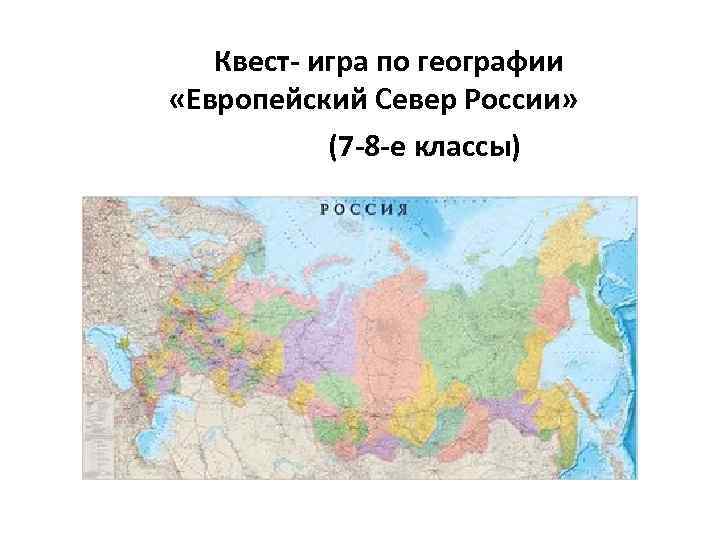 Квест- игра по географии «Европейский Север России» (7 -8 -е классы) 