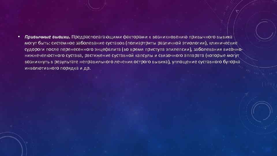  • Привычные вывихи. Предрасполагающими факторами к возникновению привычного вывиха могут быть: системное заболевание