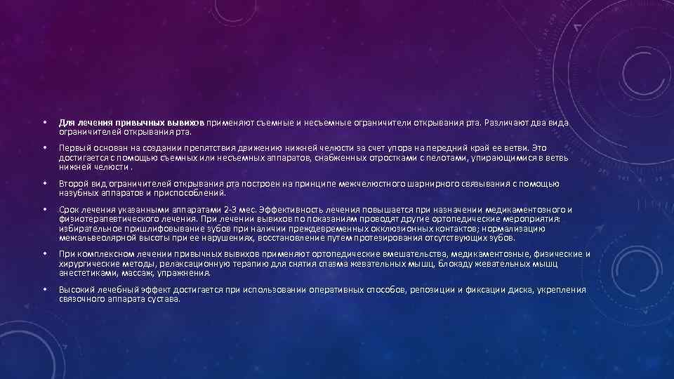  • Для лечения привычных вывихов применяют съемные и несъемные ограничители открывания рта. Различают