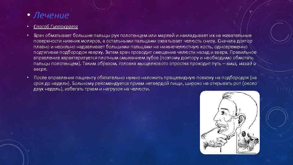  • Лечение • Способ Гиппократа • Врач обматывает большие пальцы рук полотенцем или