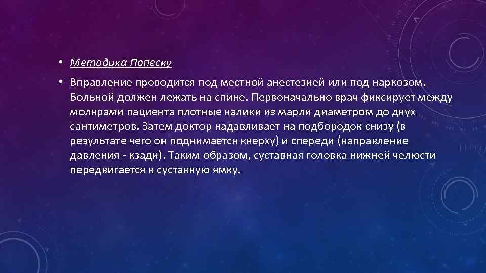  • Методика Попеску • Вправление проводится под местной анестезией или под наркозом. Больной