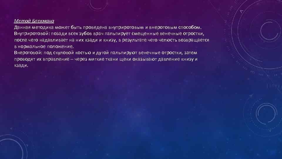 Метод Блехмана Данная методика может быть проведена внутриротовым и внеротовым способом. Внутриротовой: позади всех
