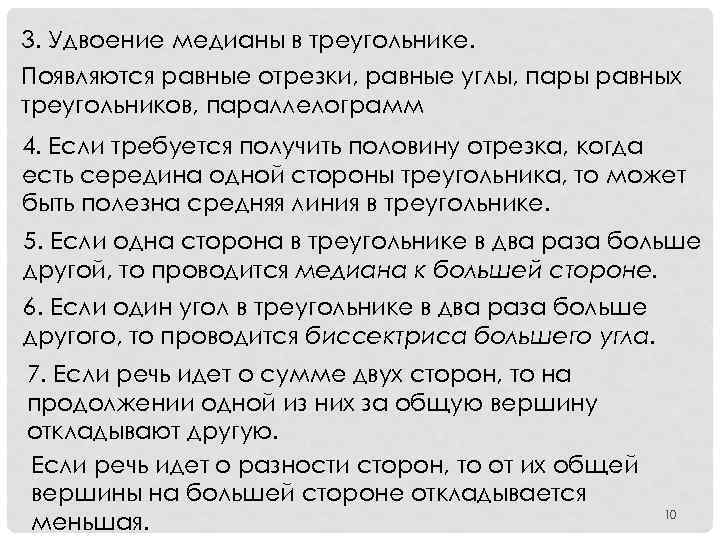 3. Удвоение медианы в треугольнике. Появляются равные отрезки, равные углы, пары равных треугольников, параллелограмм