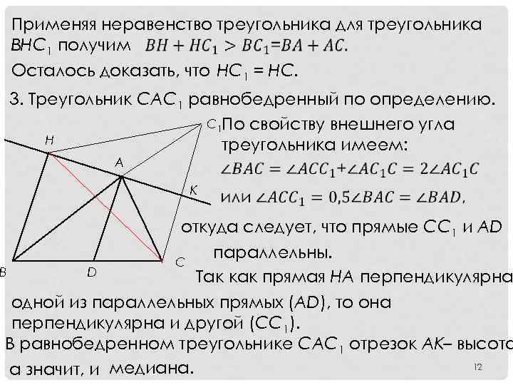 Применяя неравенство треугольника для треугольника ВНС 1 получим Осталось доказать, что HC 1 =