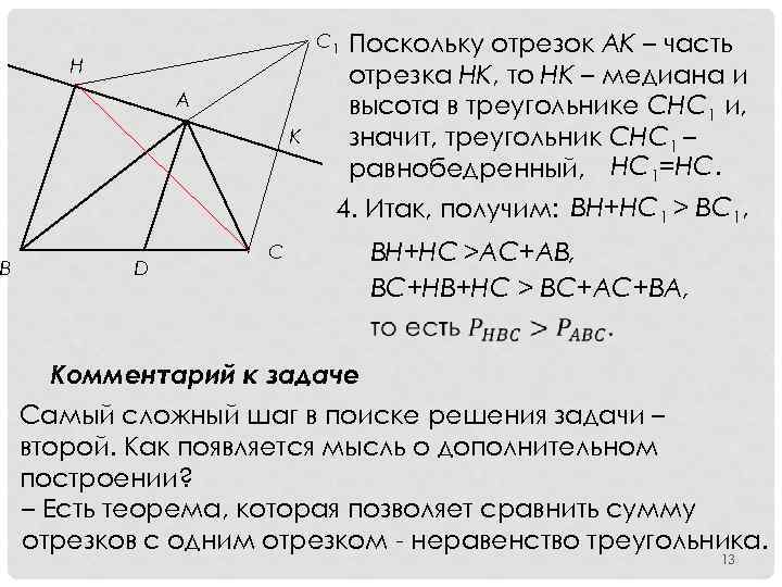 С 1 Н А K Поскольку отрезок AK – часть отрезка HK, то HK