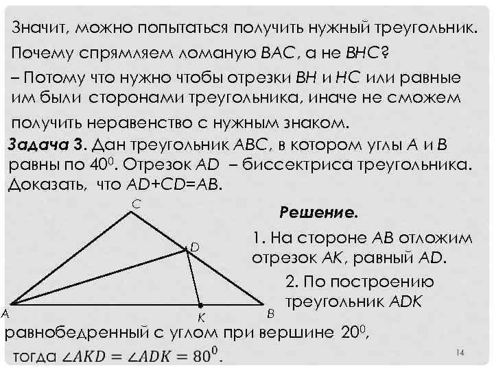 Значит, можно попытаться получить нужный треугольник. Почему спрямляем ломаную BAC, а не BHC? –