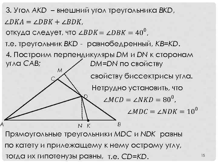 3. Угол AKD – внешний угол треугольника BKD, т. е. треугольник BKD равнобедренный, KB=KD.