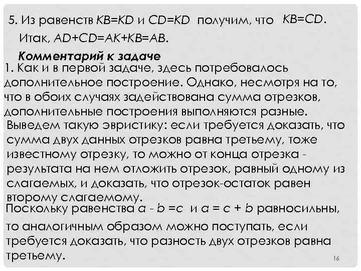 5. Из равенств KB=KD и CD=KD получим, что KB=CD. Итак, AD+CD=AK+KB=AB. Комментарий к задаче