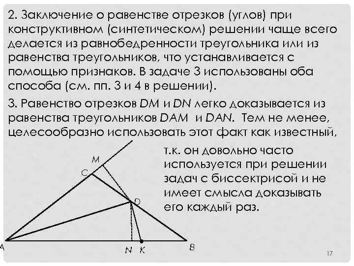 A 2. Заключение о равенстве отрезков (углов) при конструктивном (синтетическом) решении чаще всего делается