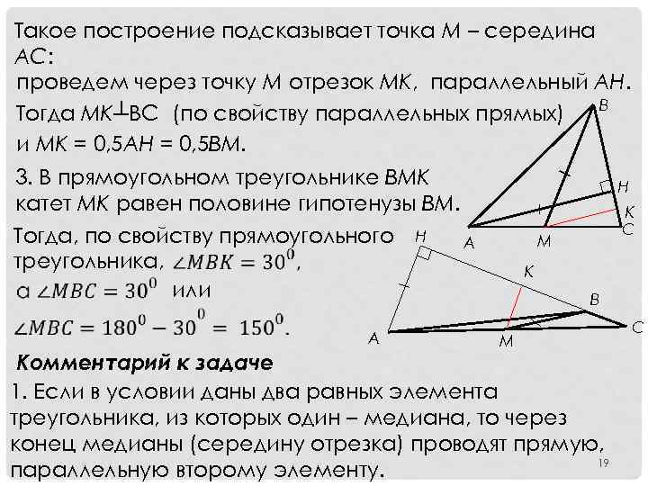 Такое построение подсказывает точка М – середина АС: проведем через точку М отрезок МК,