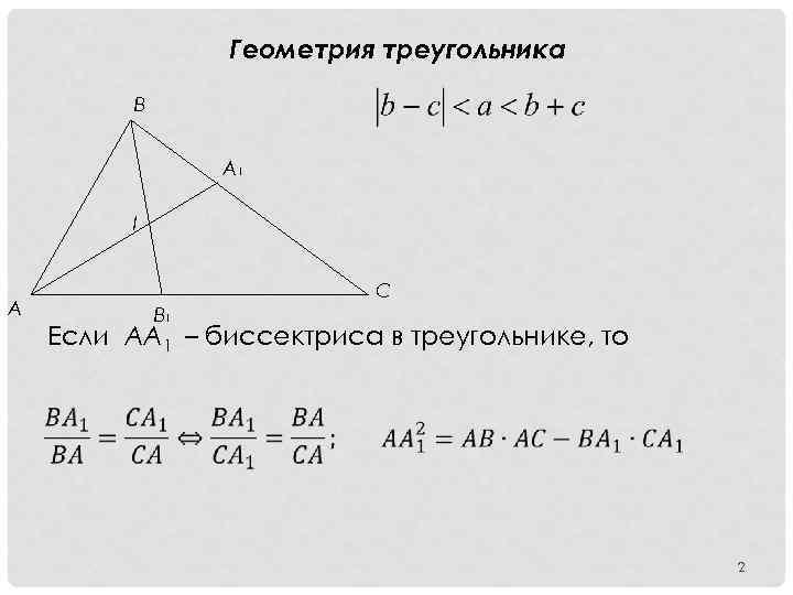 Геометрия треугольника B A 1 I C А B 1 Если АА 1 –