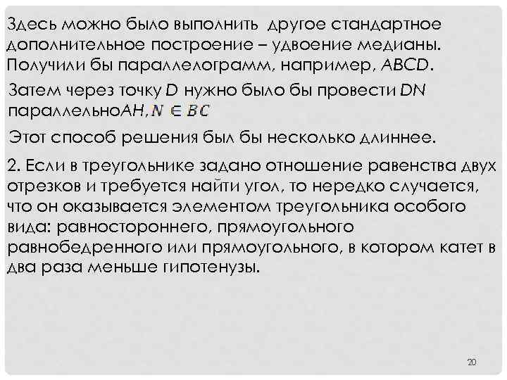 Здесь можно было выполнить другое стандартное дополнительное построение – удвоение медианы. Получили бы параллелограмм,