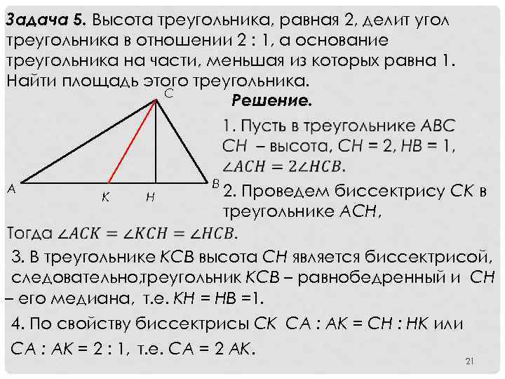 Задача 5. Высота треугольника, равная 2, делит угол треугольника в отношении 2 : 1,