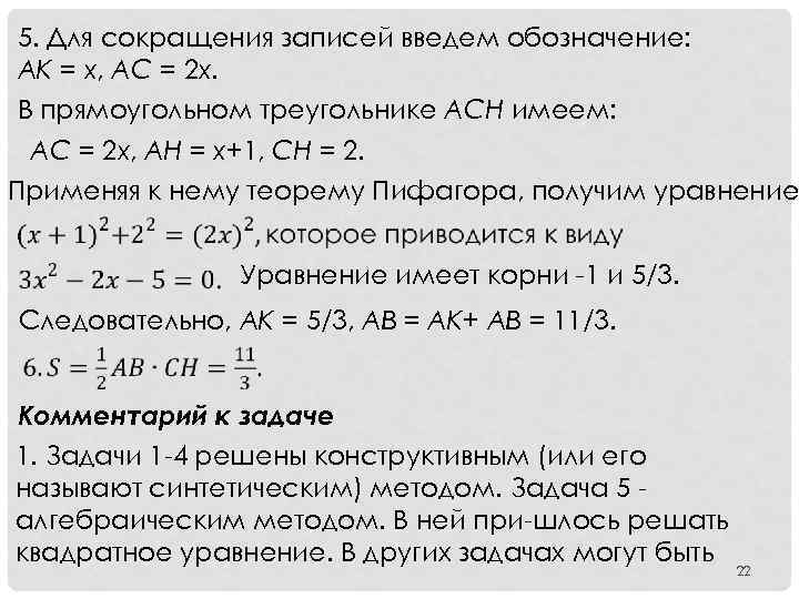 5. Для сокращения записей введем обозначение: AK = x, AC = 2 x. В