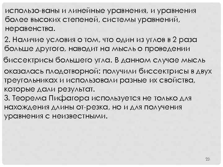 использо ваны и линейные уравнения, и уравнения более высоких степеней, системы уравнений, неравенства. 2.