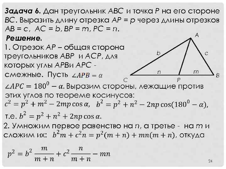 Задача 6. Дан треугольник ABC и точка P на его стороне BC. Выразить длину