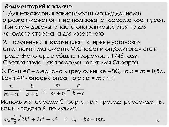 Комментарий к задаче 1. Для нахождения зависимости между длинами отрезков может быть ис пользована