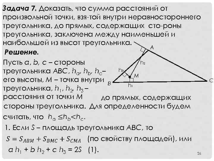 Задача 7. Доказать, что сумма расстояний от произвольной точки, взя той внутри неравностороннего треугольника,