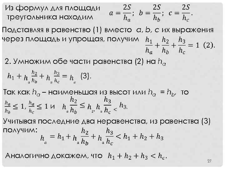 Из формул для площади треугольника находим Подставляя в равенство (1) вместо a, b, c