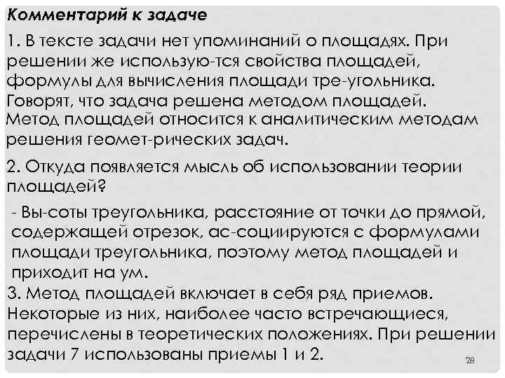 Комментарий к задаче 1. В тексте задачи нет упоминаний о площадях. При решении же