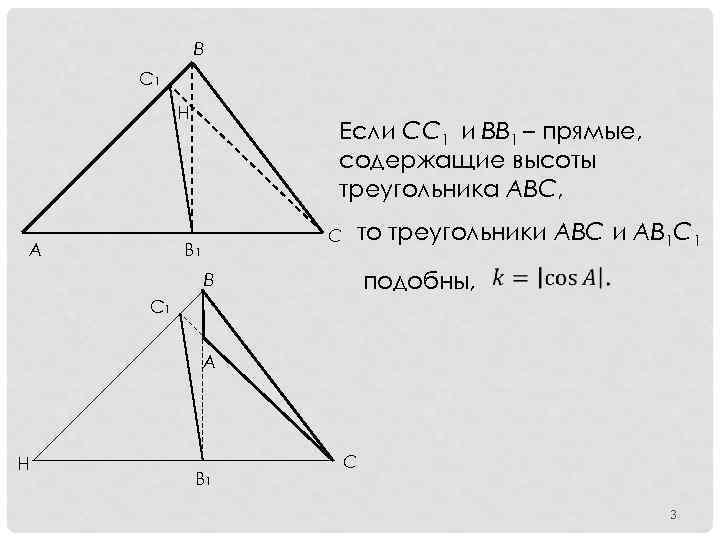 B C 1 H A Если СС 1 и ВВ 1 – прямые, содержащие