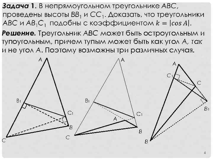  Решение. Треугольник АВС может быть остроугольным и тупоугольным, причем тупым может быть как