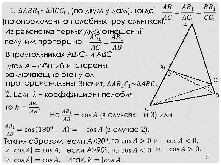  (по двум углам), тогда (по определению подобных треугольников). Из равенства первых двух отношений