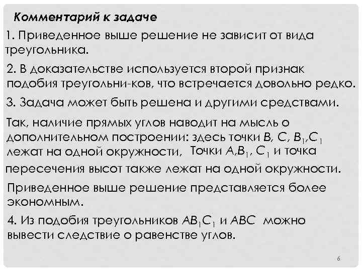 Комментарий к задаче 1. Приведенное выше решение не зависит от вида треугольника. 2. В