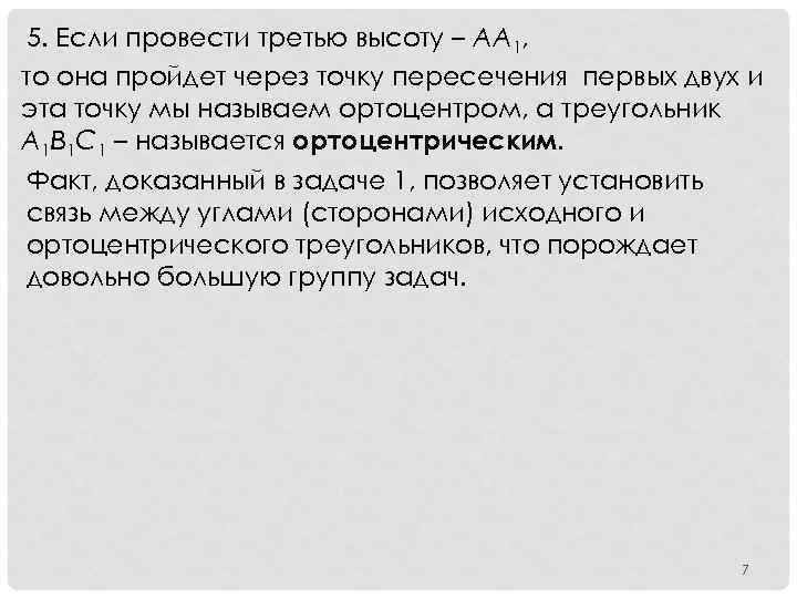 5. Если провести третью высоту – АА 1, то она пройдет через точку пересечения