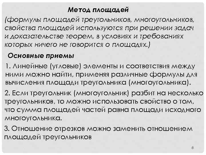 Метод площадей (формулы площадей треугольников, многоугольников, свойства площадей используются при решении задач и доказательстве