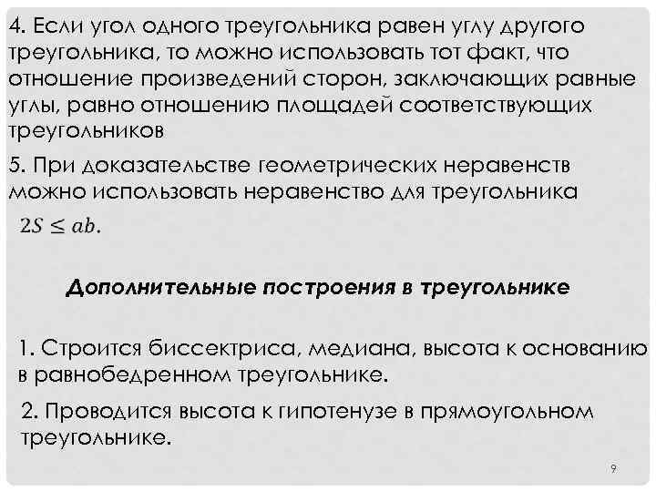 4. Если угол одного треугольника равен углу другого треугольника, то можно использовать тот факт,