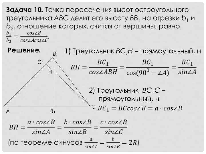  Решение. B 1) Tреугольник BC 1 Н – прямоугольный, и C 1 H