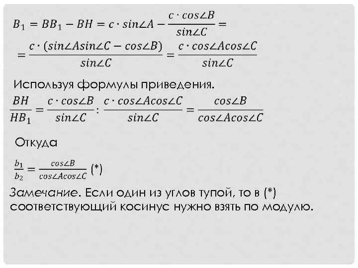 Используя формулы приведения. Откуда Замечание. Если один из углов тупой, то в (*)