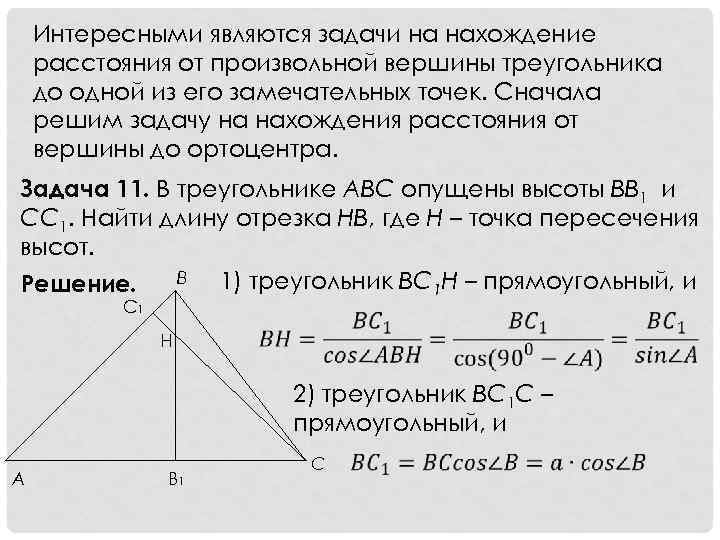 Интересными являются задачи на нахождение расстояния от произвольной вершины треугольника до одной из его