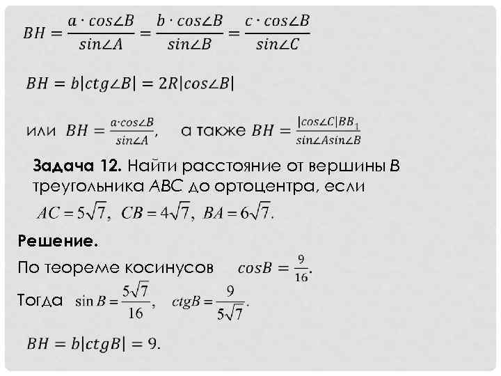  Задача 12. Найти расстояние от вершины B треугольника ABC до ортоцентра, если Решение.
