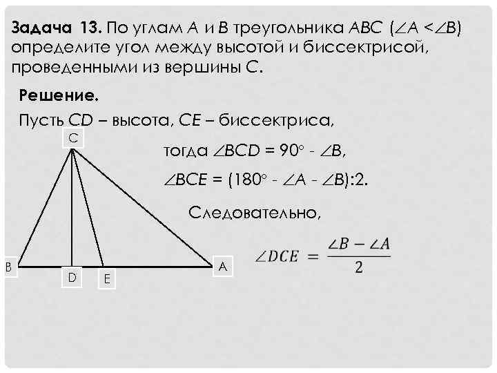 Задача 13. По углам A и B треугольника ABC ( A < B) определите
