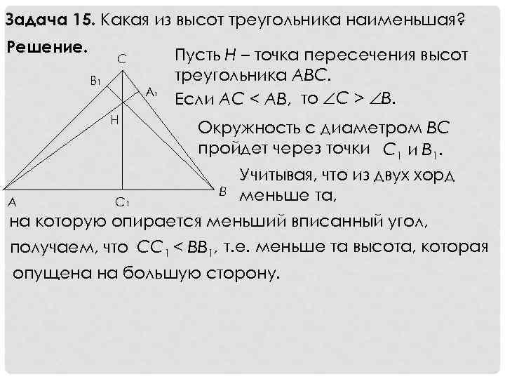 Задача 15. Какая из высот треугольника наименьшая? Решение. C B 1 А 1 H