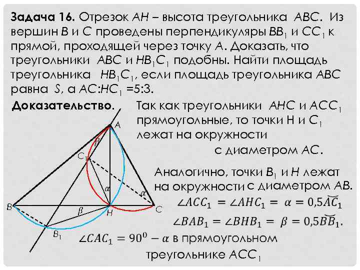 Отрезок ан высота. Алгебраический метод решения задач на построение. Алгебраический метод построения геометрических задач на построение. Высоты треугольника АВС. Ключевая задача о высотах.