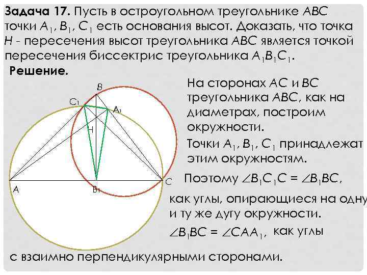 Задача 17. Пусть в остроугольном треугольнике ABC точки A 1, B 1, C 1