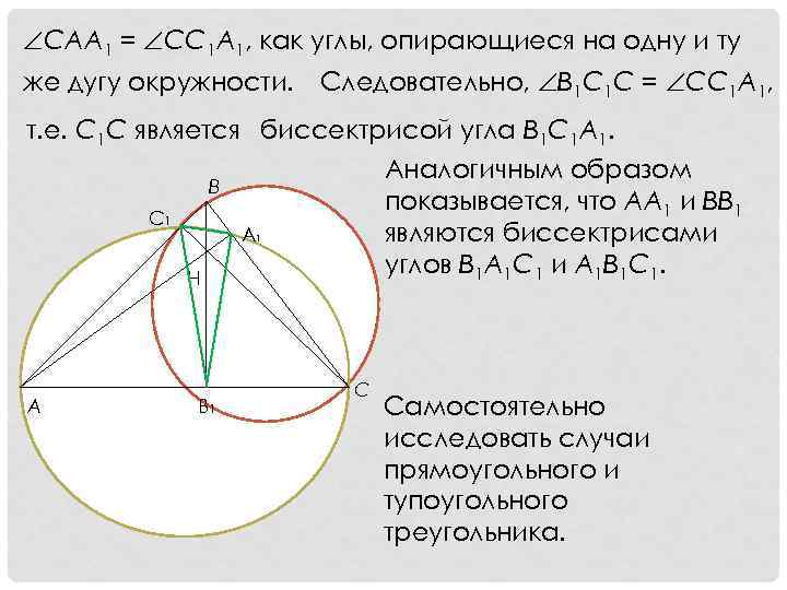  CAA 1 = CC 1 A 1, как углы, опирающиеся на одну и