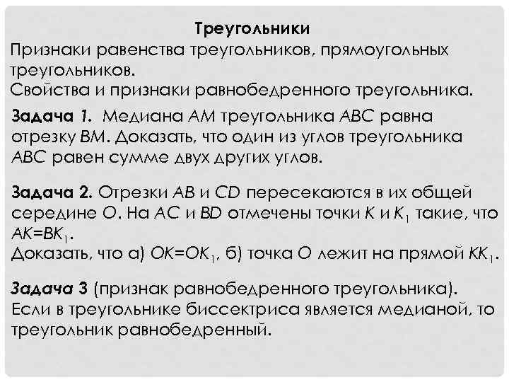 Треугольники Признаки равенства треугольников, прямоугольных треугольников. Свойства и признаки равнобедренного треугольника. Задача 1. Медиана