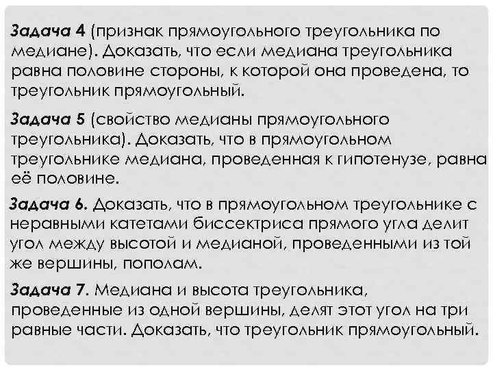 Задача 4 (признак прямоугольного треугольника по медиане). Доказать, что если медиана треугольника равна половине