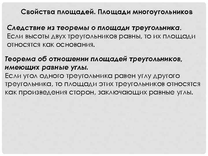 Свойства площадей. Площади многоугольников Следствие из теоремы о площади треугольника. Если высоты двух треугольников