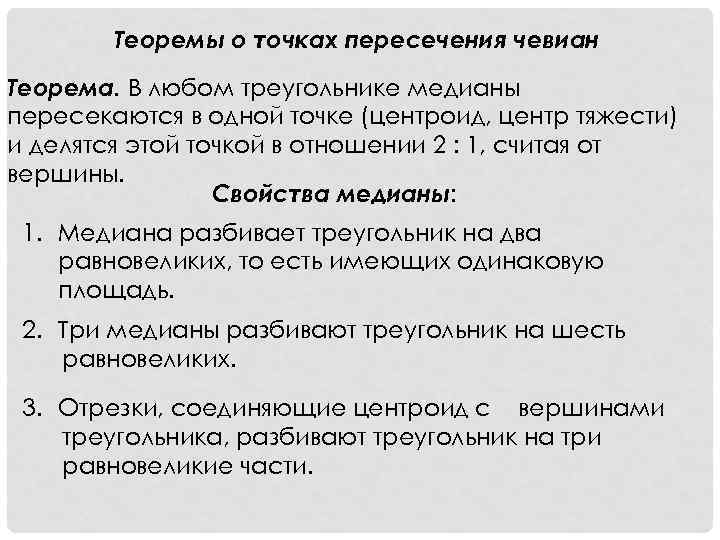 Теоремы о точках пересечения чевиан Теорема. В любом треугольнике медианы пересекаются в одной точке