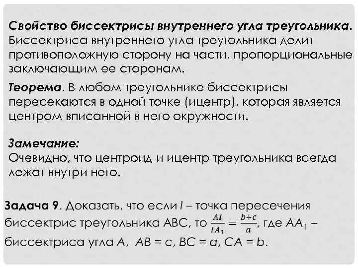 Свойство биссектрисы внутреннего угла треугольника. Биссектриса внутреннего угла треугольника делит противоположную сторону на части,