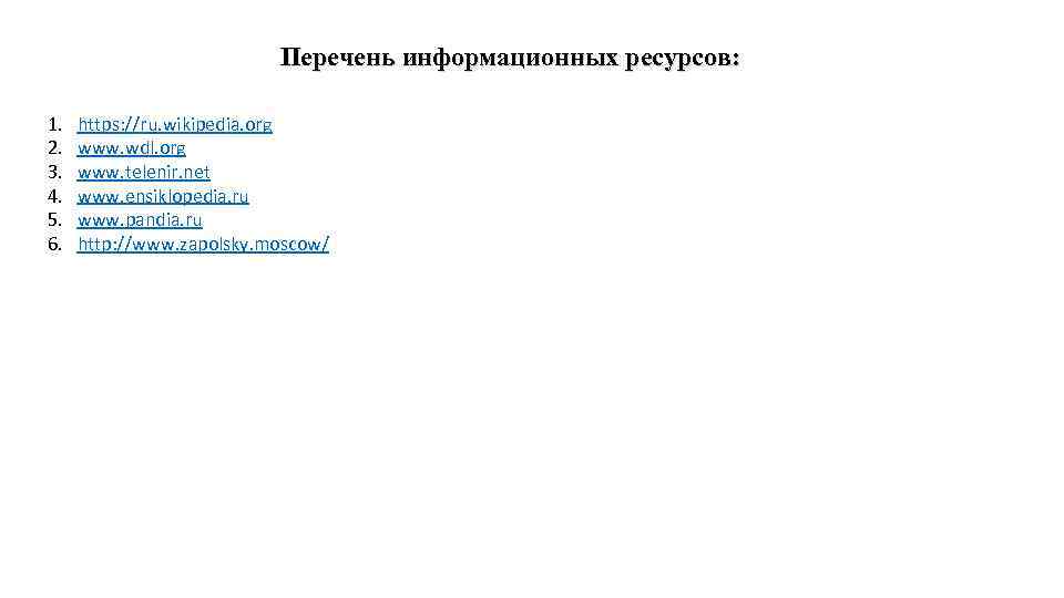  Перечень информационных ресурсов: 1. 2. 3. 4. 5. 6. https: //ru. wikipedia. org